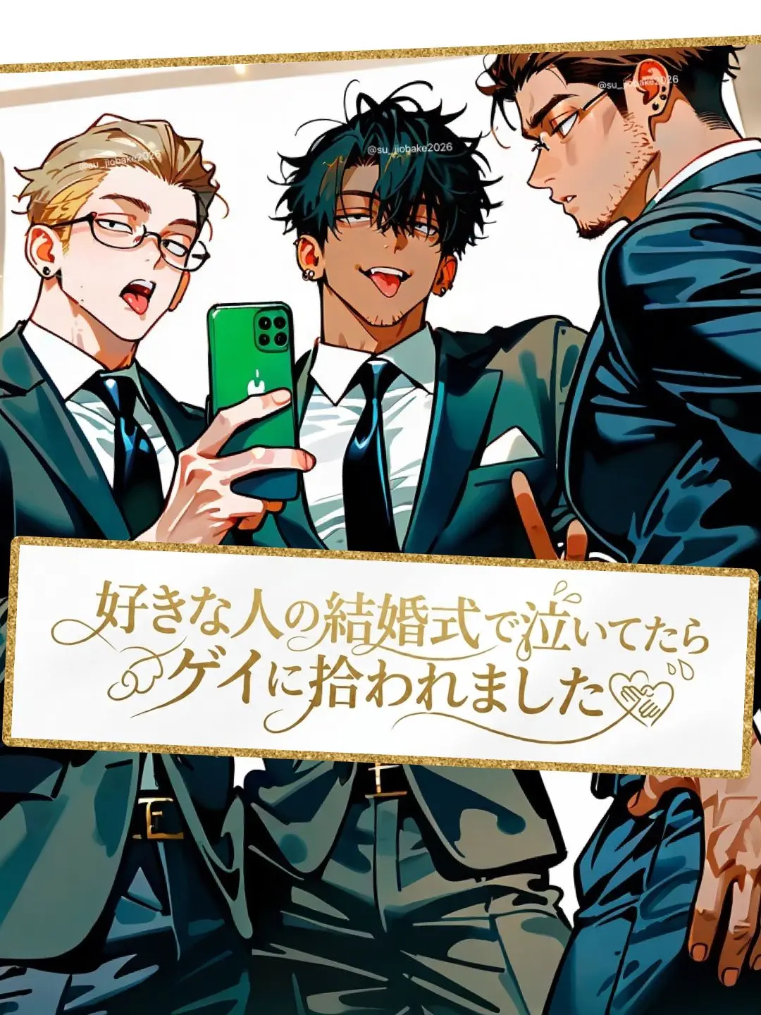 su_jiobake2026의 【純愛ver.】ねぇ、今から式ぶっ壊す？