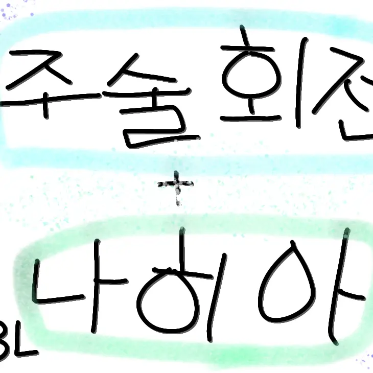 EarthyHerb5354의 나의 히어로 아카데미아+주술회전