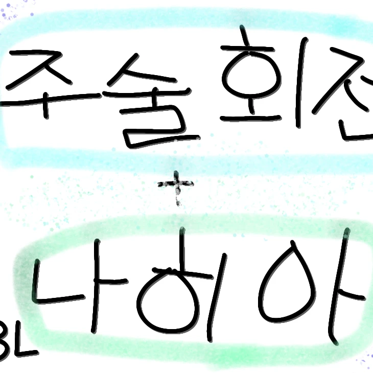 나히아 주술회전