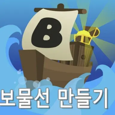 Profile image of 보물선 만들기