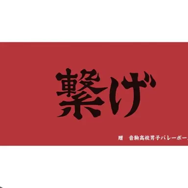 Profile image of 音駒