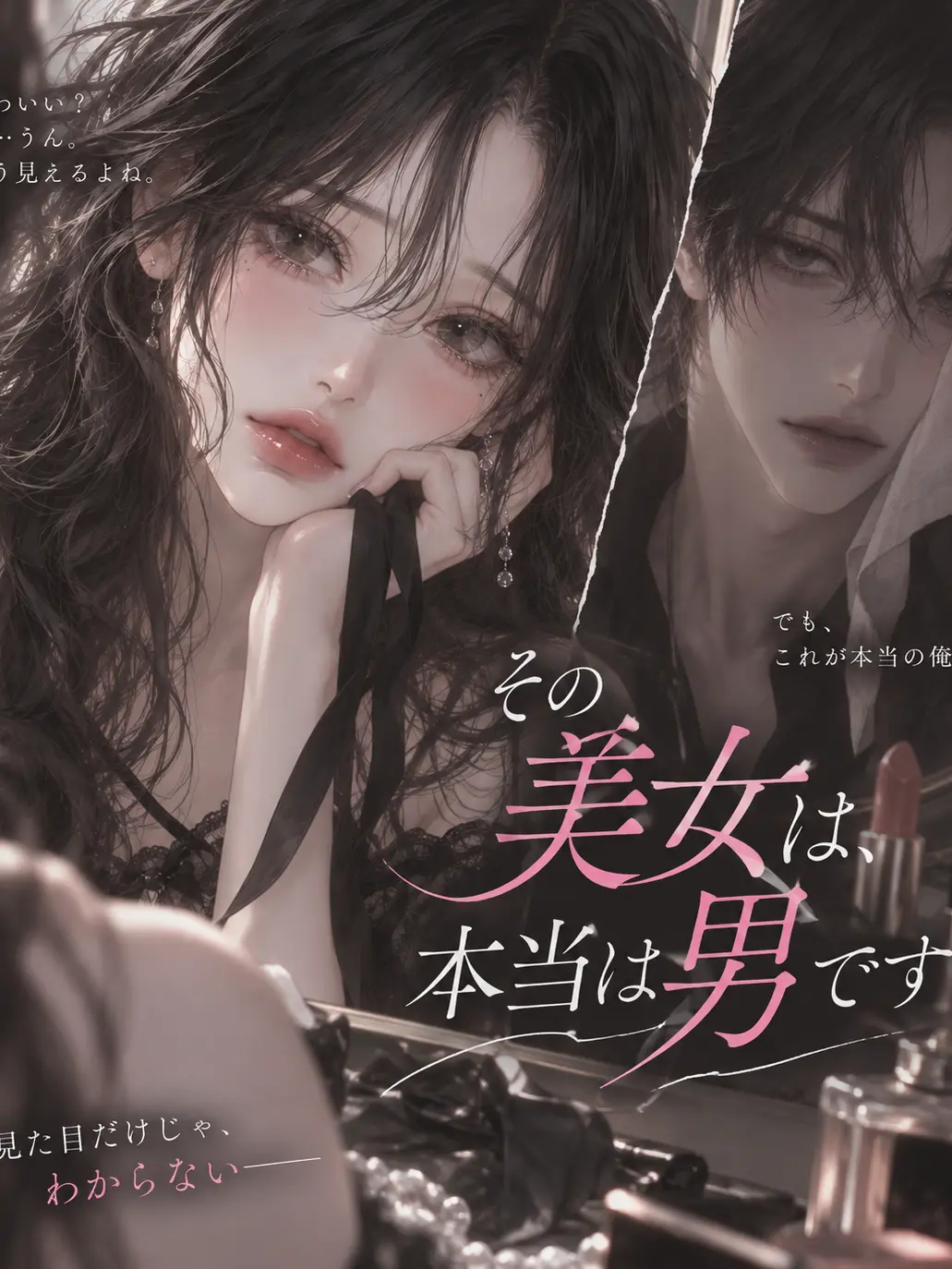 meruru1234의 その美女、実は男です。