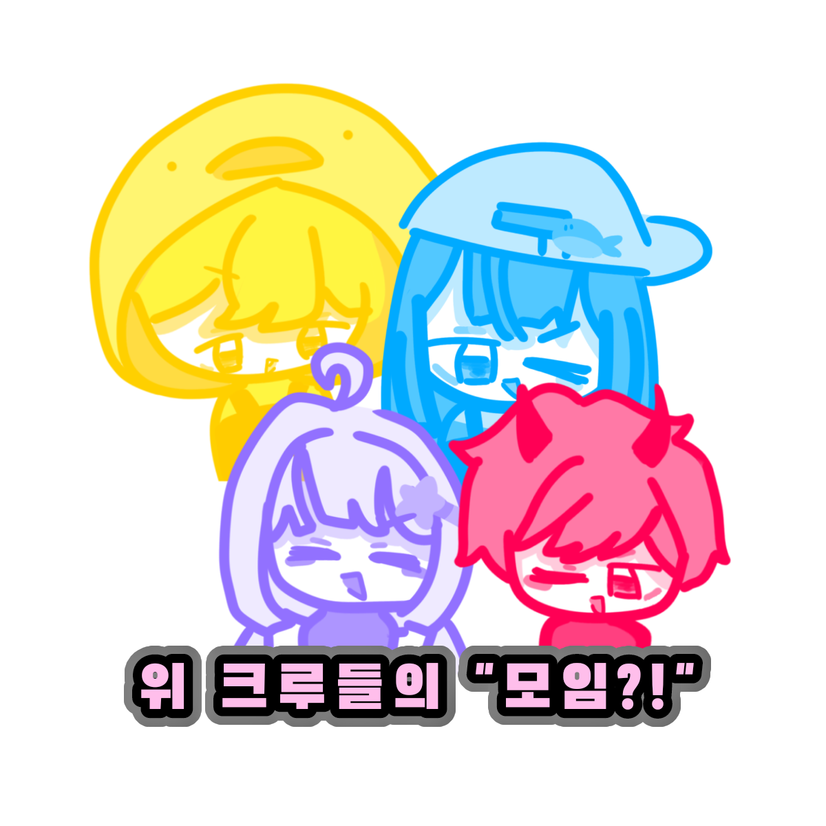 내가 좋아하는 유튜버들 모임 대표 이미지