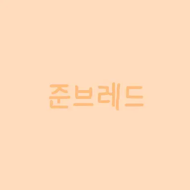 Profile image of 준브레드