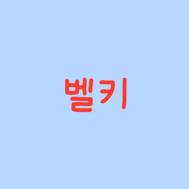 Profile image of 벨키