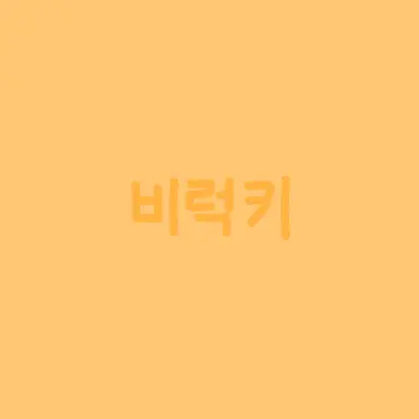 Profile image of 비럭키
