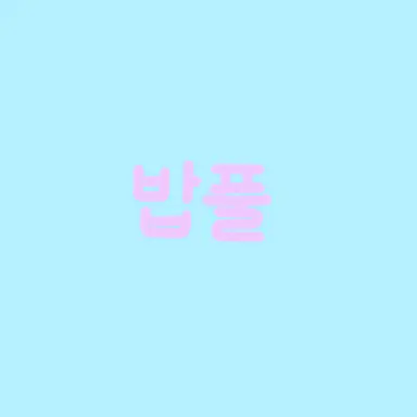 Profile image of 밥풀