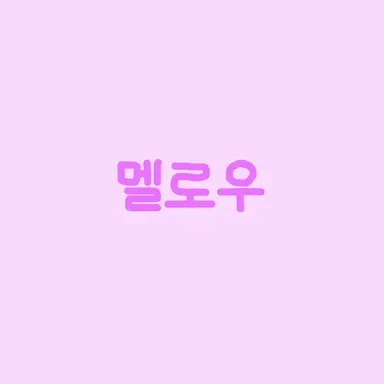 Profile image of 멜로우