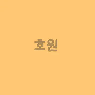 Profile image of 호원