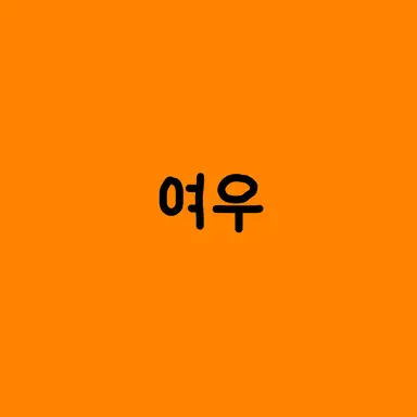 Profile image of 여우린
