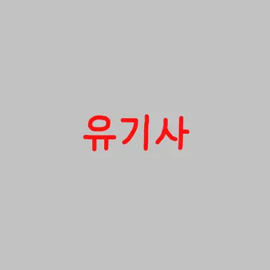 Profile image of 유기사