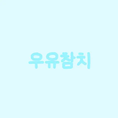 Profile image of 우유참치