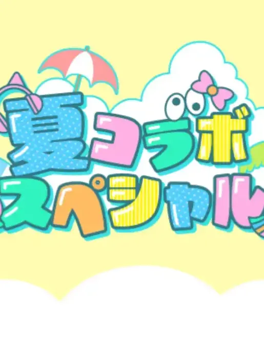 Osiitizu의 なっつこらっぼー！