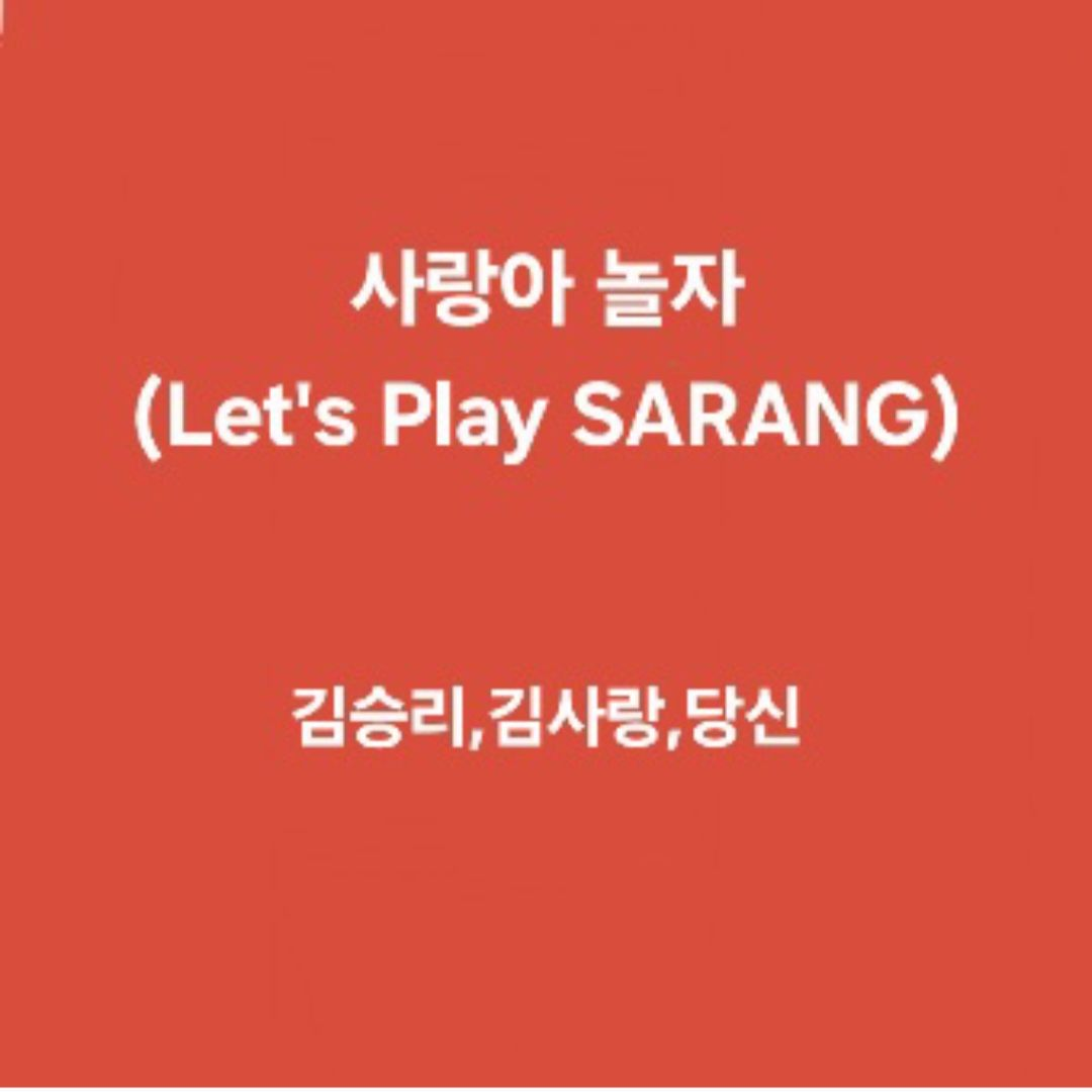 사랑아놀자 대표 이미지