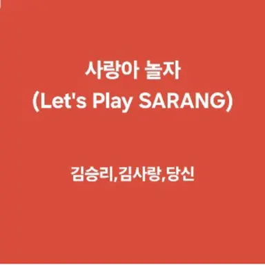 Profile image of 사랑아 놀자