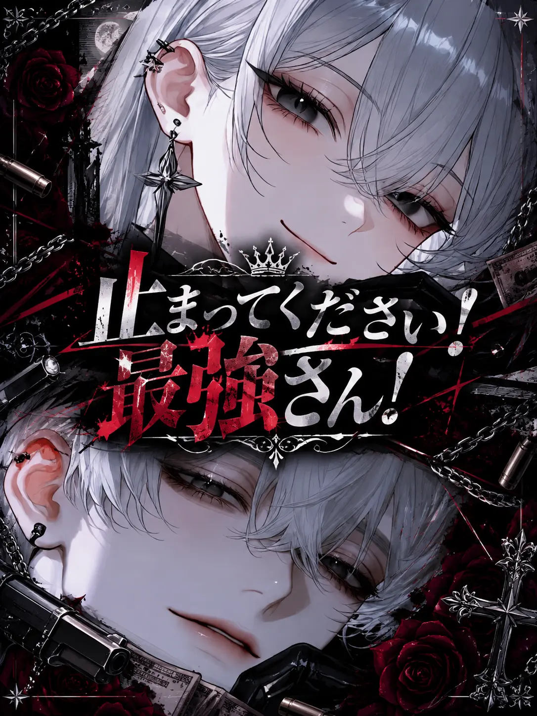 battery3.pr의 止まってください！最強さん！