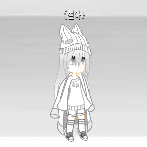 설아