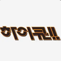 L.ov.e의 하이큐 사랑해요옷