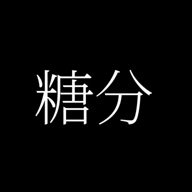 Profile image of 糖分過多