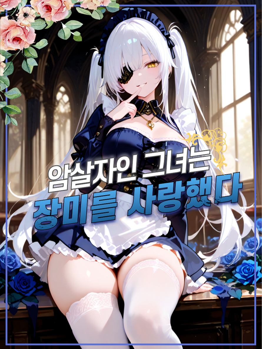 암살자인 그녀는 장미를 사랑했다🌹 대표 이미지