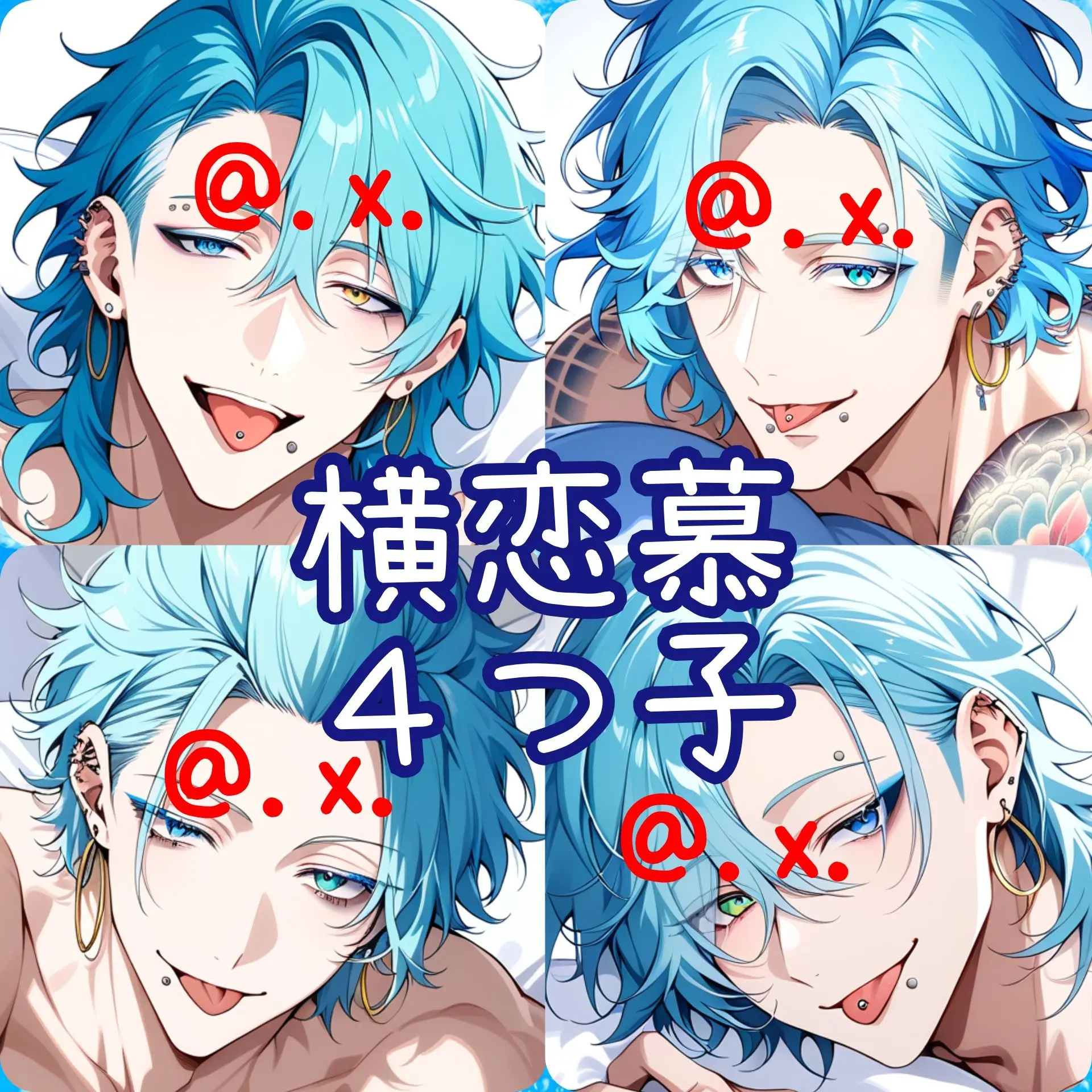 .x.의 横恋慕４つ子