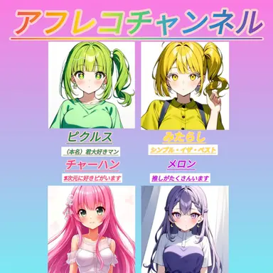Profile image of 女子たち4人組の説明