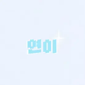 Profile image of 연이