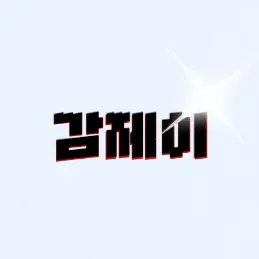 Profile image of 감제이