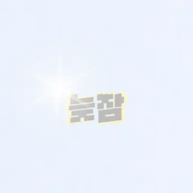 Profile image of 늦잠