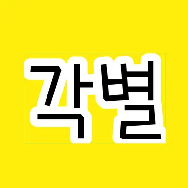 Profile image of 각별