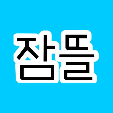 Profile image of 잠뜰