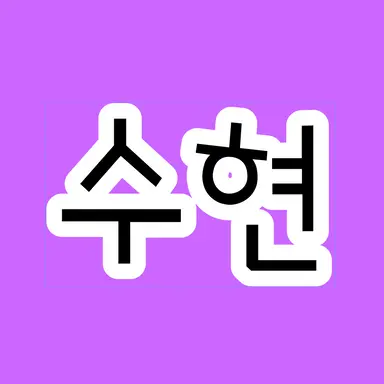 Profile image of 수현