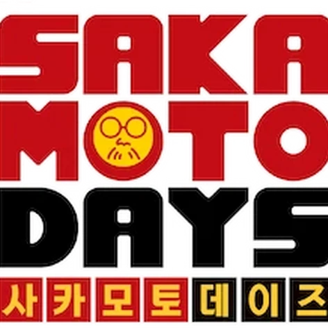 사카모토 데이즈