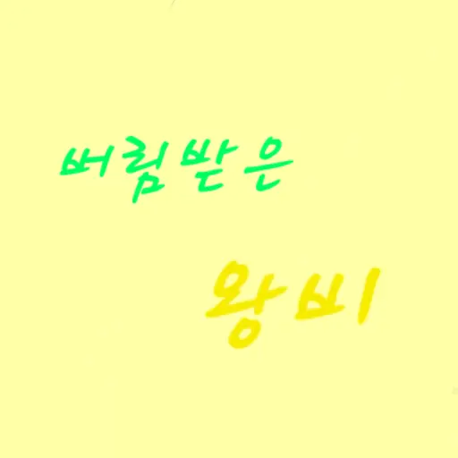 Mintrabbit의 당신은 이 조선시대 왕국의 버림받은 왕비 입니다