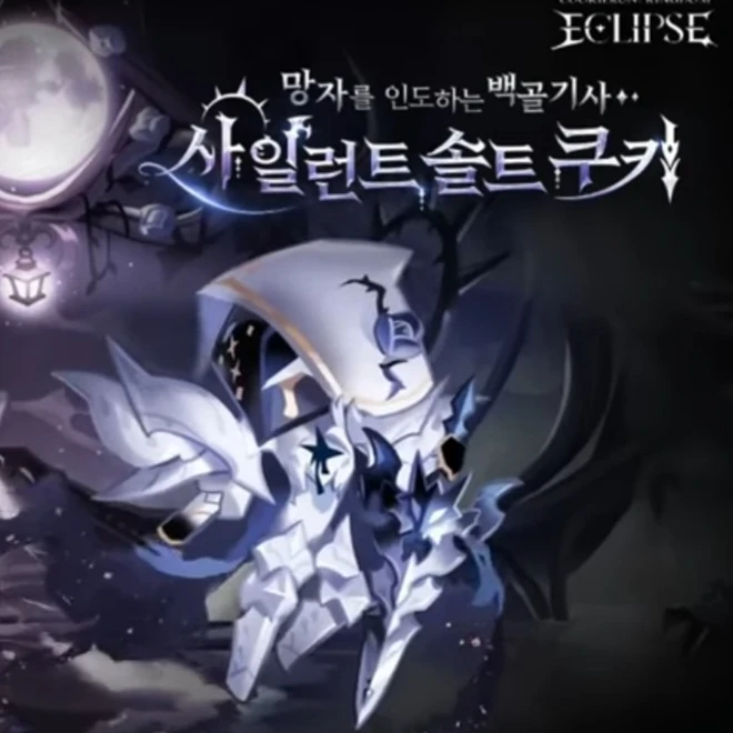 사일런트솔트쿠키