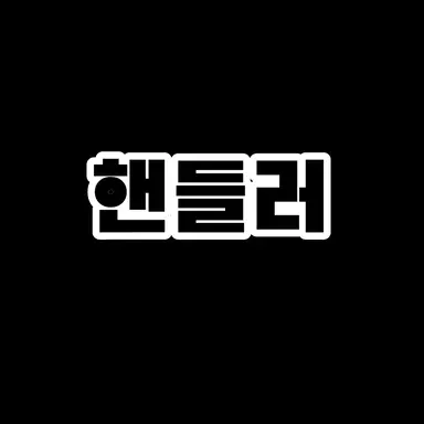 Profile image of 핸들러