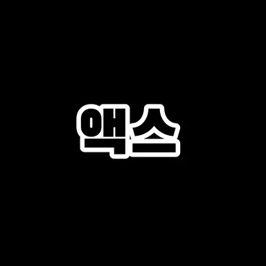 Profile image of 액스