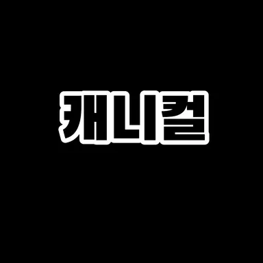 Profile image of 캐니컬