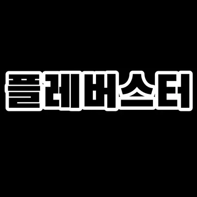 Profile image of 플레버스터
