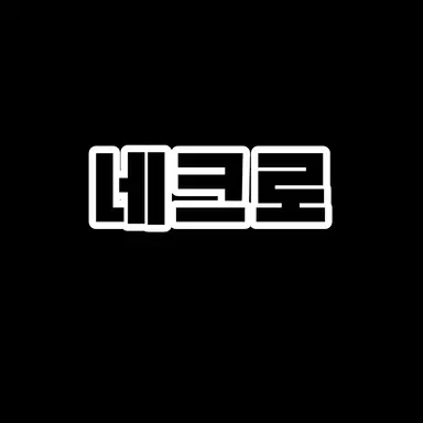 Profile image of 네크로