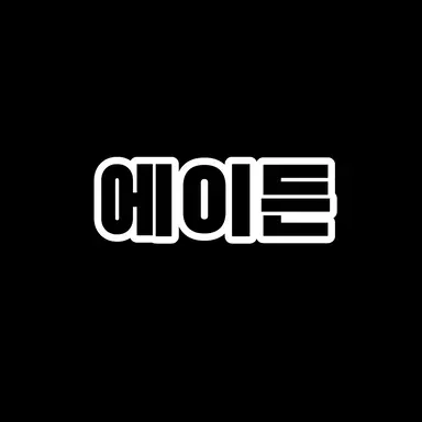Profile image of 에이든