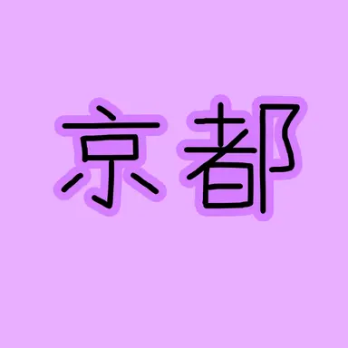 Profile image of 京都