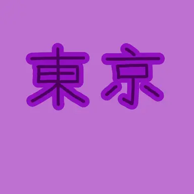 Profile image of 東京