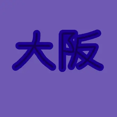 Profile image of 大阪
