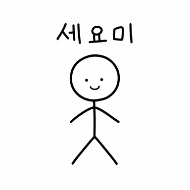 Profile image of 세요미