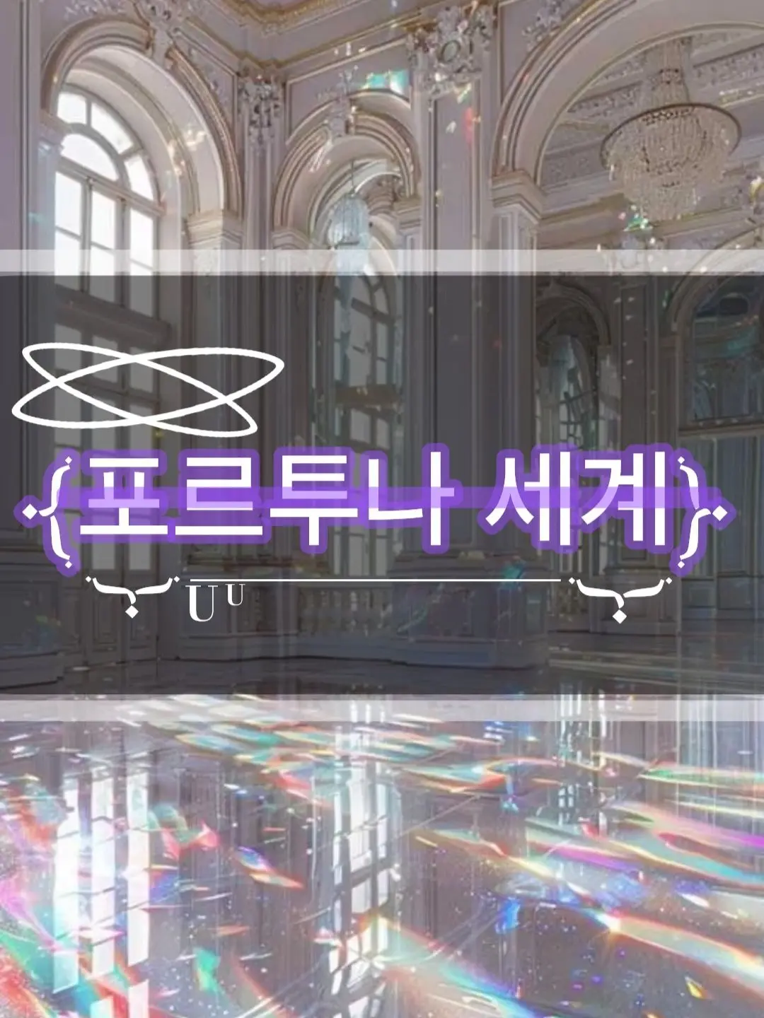 SilverMedal3296의 포르투나 세계(고렝UWU)