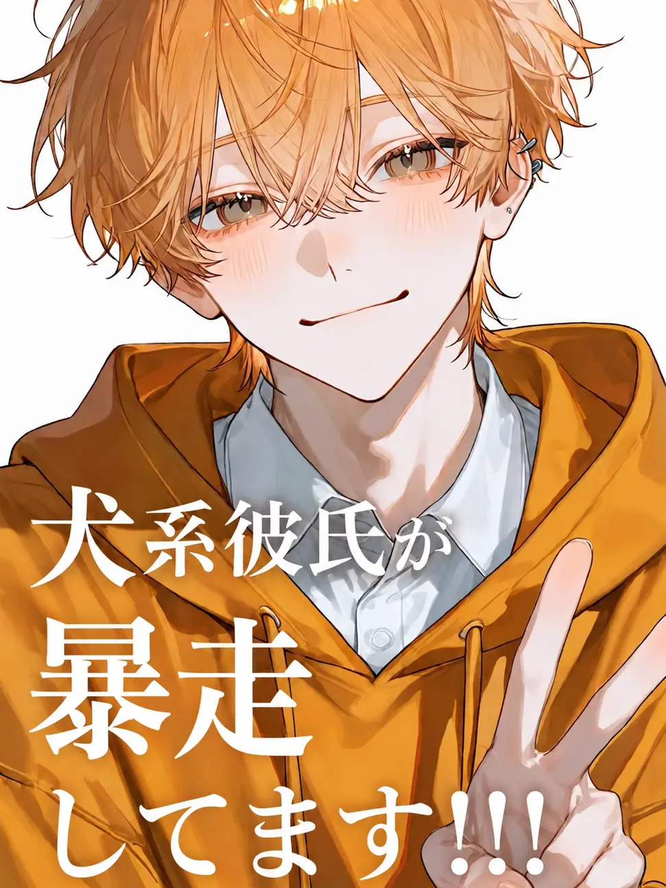 c_mq_l0의 犬系彼氏が暴走してます！！！