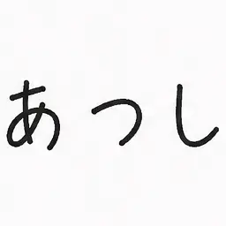 Profile image of あつし