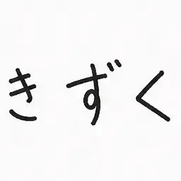 Profile image of きずく