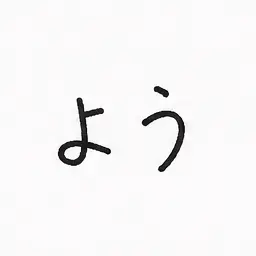 Profile image of よう